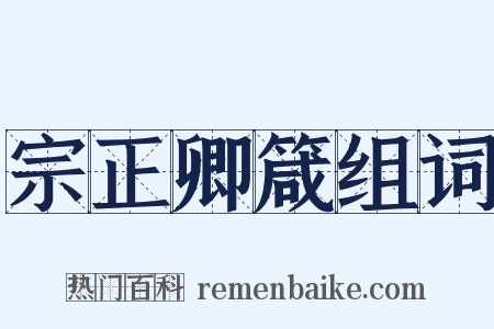 宗正卿箴组词是什么意思的图片